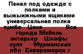 Пенал под одежде с полками и выжыижными ящиками, универсальная полка, тумба › Цена ­ 7 000 - Все города Мебель, интерьер » Шкафы, купе   . Мурманская обл.,Североморск г.